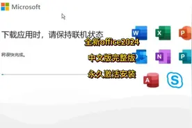 官方正版Office2024最新版下载安装，正版激活，永久免费使用视频封面