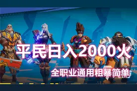 火炬之光无限全职业平民速刷时刻7日入2千火人人脱贫致富游戏搬砖视频封面