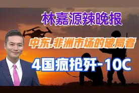 中东.非洲市场的破局者 4国疯抢歼-10C【林嘉源辣晚报】视频封面