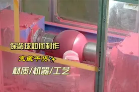 保龄球是如何制作的？聚氨酯加石灰粉做配重块，三次浇筑才能成型视频封面