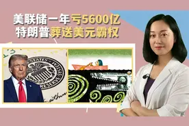 美元要变成“废纸”？美联储被自己人挖了墙角，已无力回天！视频封面