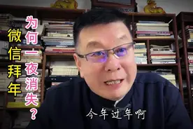 微信拜年为何一夜消失？2视频封面