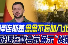 乌克兰为谁而战？泽连斯基放话要展示“战果”，只为尽快加入北约视频封面