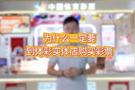为什么一定要到体彩店购买彩票？