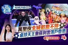 点观香港｜万圣夜全城欢庆不停，桌球天王奧沙利文落户香港视频封面