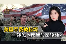 美国跟解放军较劲下饺子，美国军费终于被拉垮，遭十年来首次危机视频封面