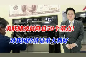 美联储凌晨降息50个基点！房价会迎来暴涨？对我国经济是重大利好视频封面