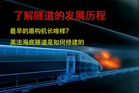 5分钟了解隧道修建的发展历程视频封面