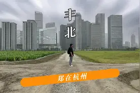 杭州最孤独的地铁站：亚运村前的丰北地铁站，如今怎么样了？视频封面