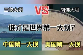 航拍中国三峡大坝和美国胡佛大坝，同为顶级工程，差距也太大了！