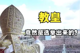 教皇竟然是选举出来的？视频封面