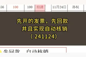 先开的发票，先回款，自动核销视频封面