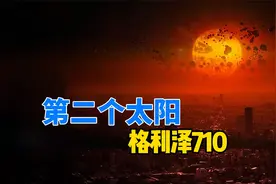 人类将看到两个太阳，红矮星格利泽710，将于140万年后到达太阳系
