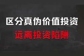 有没有想过为什么基本面好的上市公司不仅不涨反而天天跌呢？视频封面