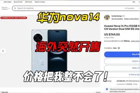 华为nova14海外突然开售，价格把我整不会了！