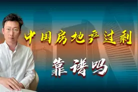 中国住房真的过剩么？真实情况究竟如何？房地产还有未来么？视频封面