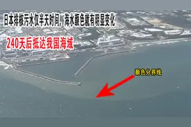日本排核污水仅半天，海水就有明显变化，240天后抵达我国海域