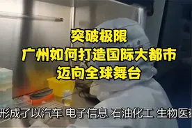突破极限！广州如何打造国际大都市，迈向全球舞台！视频封面