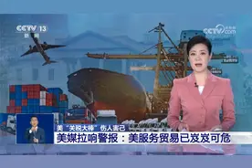 美“关税大棒”伤人害己 美媒拉响警报：美服务贸易已岌岌可危视频封面