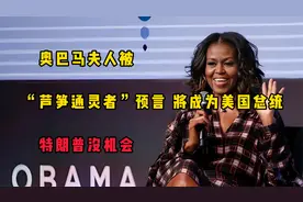奥巴马夫人被“芦笋通灵者”预言，将成为美国总统，特朗普没机会视频封面