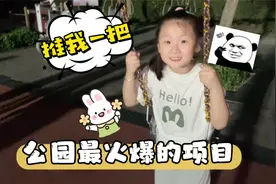 全公园最火爆的项目就是荡秋千，每次来都要排队，这次终于轮到我视频封面