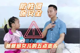 爸爸给女儿最重要的一课：防性侵，保安全，记住这5点视频封面