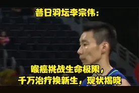 昔日羽坛李宗伟：喉癌挑战生命极限，千万治疗换新生，现状揭晓视频封面