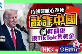 特朗普贼心不死敲诈中国 称降关税换TikTok售美企视频封面