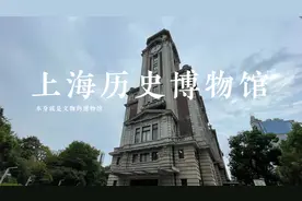 上海历史博物馆的宝贝竟然这么多视频封面