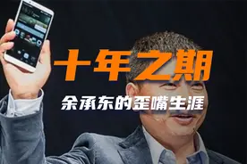 歪嘴战神余承东：从安徽农村到世界第一，他从未觉得自己在吹牛！视频封面