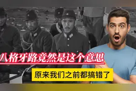 八格牙路，是这个意思，我们都搞错了