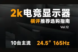 横评！目前最热门的10台23.8英寸2K电竞显示器大横评，新款VS旧款