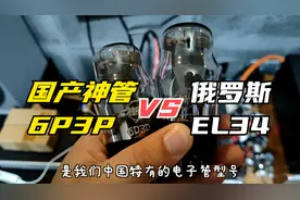 国产神管6P3P，想不到用在这部胆机上，竟然音色如此美丽！视频封面