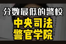 中央司法警官学院，分最低的警校