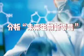 分析“未来生物新零售”视频封面