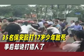 35名保安手持狼牙棒，将17岁少年殴打致死，事后却说打错人了