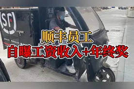 顺丰员工自曝工资收入+年终奖视频封面