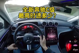 30万的全新奔驰C级，最高时速能跑多少？1.5T的发动机就是厉害！