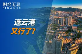 连云港，又行了？视频封面