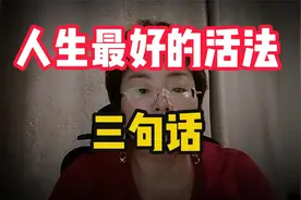 80岁老人:走到人生终点才明白,人生最好的活法,就三句话