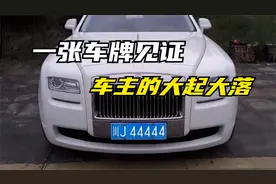 20年换4辆车，川J44444见证车主的大起大落视频封面