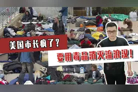 美国市长疯了？要用毒品消灭流浪汉！芬太尼变成杀人的阳谋视频封面