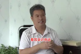 看耳朵形状了解人的命运视频封面
