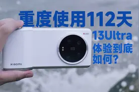 112天后一个小米13Ultra的深度使用机主决定出个视频视频封面