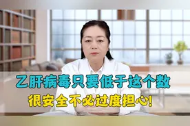 乙肝病毒只要低于这个数，很安全，不必过度担心！视频封面