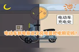 电动车新电瓶首次充电要把电用完吗？怎么充电更正确？别再充错了视频封面