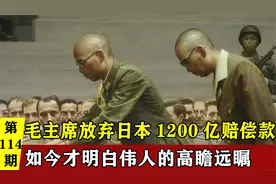 日本投降后应赔我国1200亿，毛主席：不要了，如今才明白伟人深意