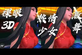 裸眼3D视频穿旗袍的美女跳舞，身临其境感受少女的热情视频封面