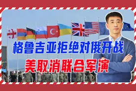 格鲁吉亚拒绝对俄开战，美不装了，取消联合军演，预谋推翻格政府视频封面