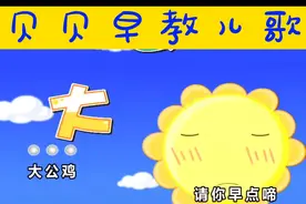 第93集！大公鸡： #0到3岁早教儿歌  #启蒙早教